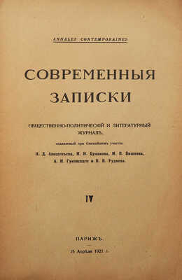 Лот из двух номеров журнала «Современные записки»: